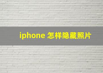 iphone 怎样隐藏照片